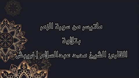 ماتيسر من سورة ﴿ الزمر ﴾ بتلاوة القارئ الشيخ محمد عبدالسلام إخريبش