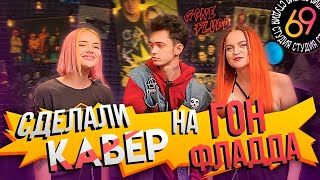 ЛАМБОРДЖИНСЫ BACKSTAGE/ кавер на GONE.Fludd