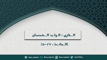 سوره : المائدة / للقارئ : الوليد الشمسان