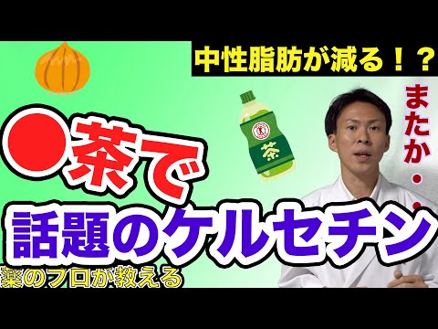 【買ってはいけないサプリ】最近、流行りのケルセチンで中性脂肪が落ちる！？【薬剤師が解説】