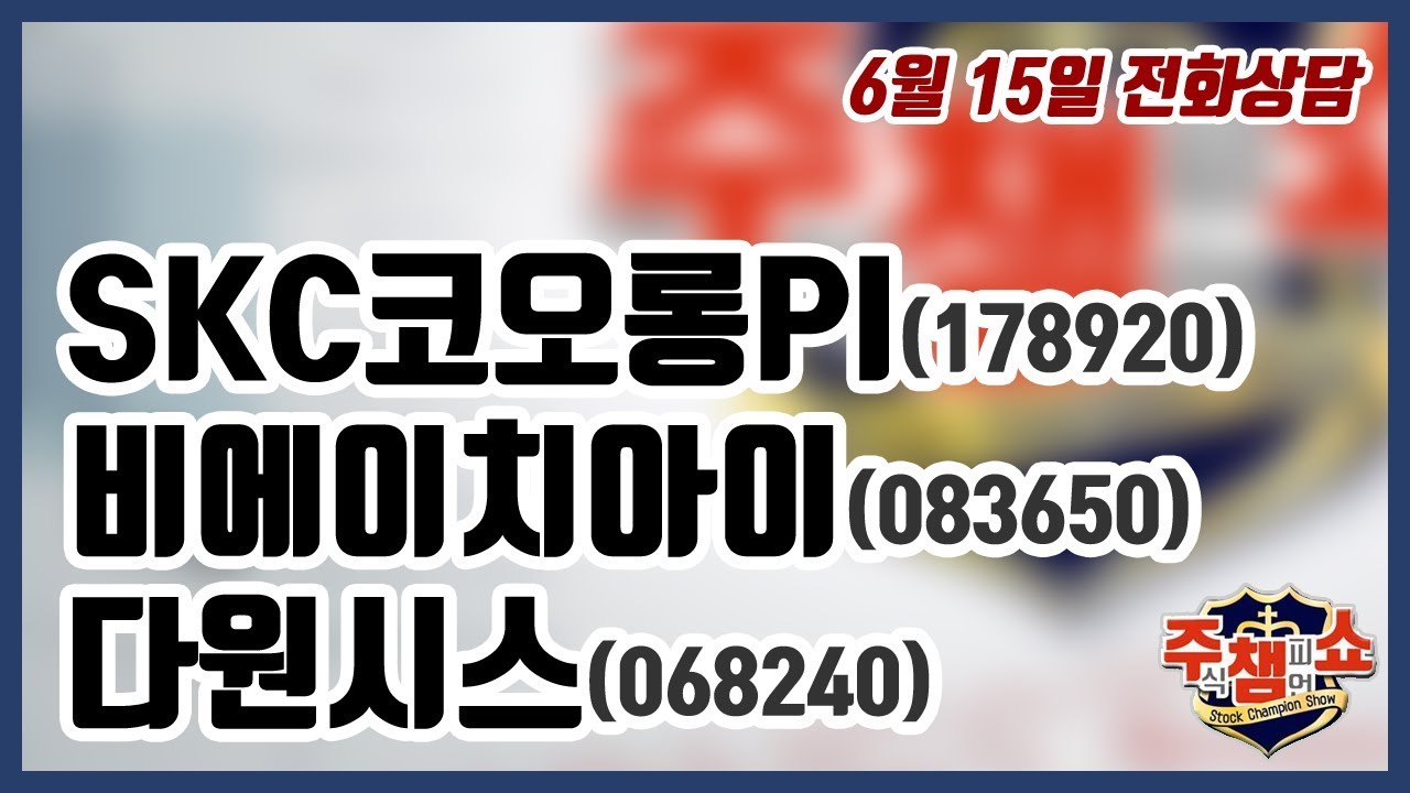 [주식챔피언쇼] 6월 15일 방송 - SKC코오롱PI, 비에이치아이, 다원시스 - YouTube