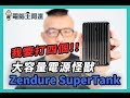 27,000mAh 、PD雙輸出、可充筆電、可帶上飛機，地表最強行動電源 Zendure SuperTank 開箱！