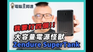 27,000mAh 、PD雙輸出、可充筆電、可帶上飛機，地表最強行動電源 Zendure SuperTank 開箱！