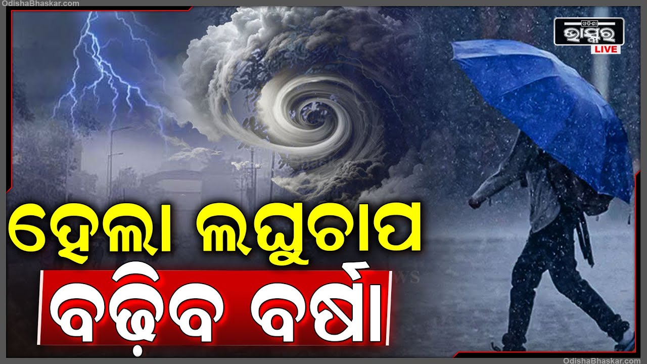 ହେଲା ଲଘୁଚାପ ବଢ଼ିବ ବର୍ଷା..ଉତ୍ତର-ଦକ୍ଷିଣ ଓଡ଼ିଶାରେ ପ୍ରବଳ ବର୍ଷିବ, ଅଧିକ ସକ୍ରିୟ ହେବ ମୌସୁମୀ