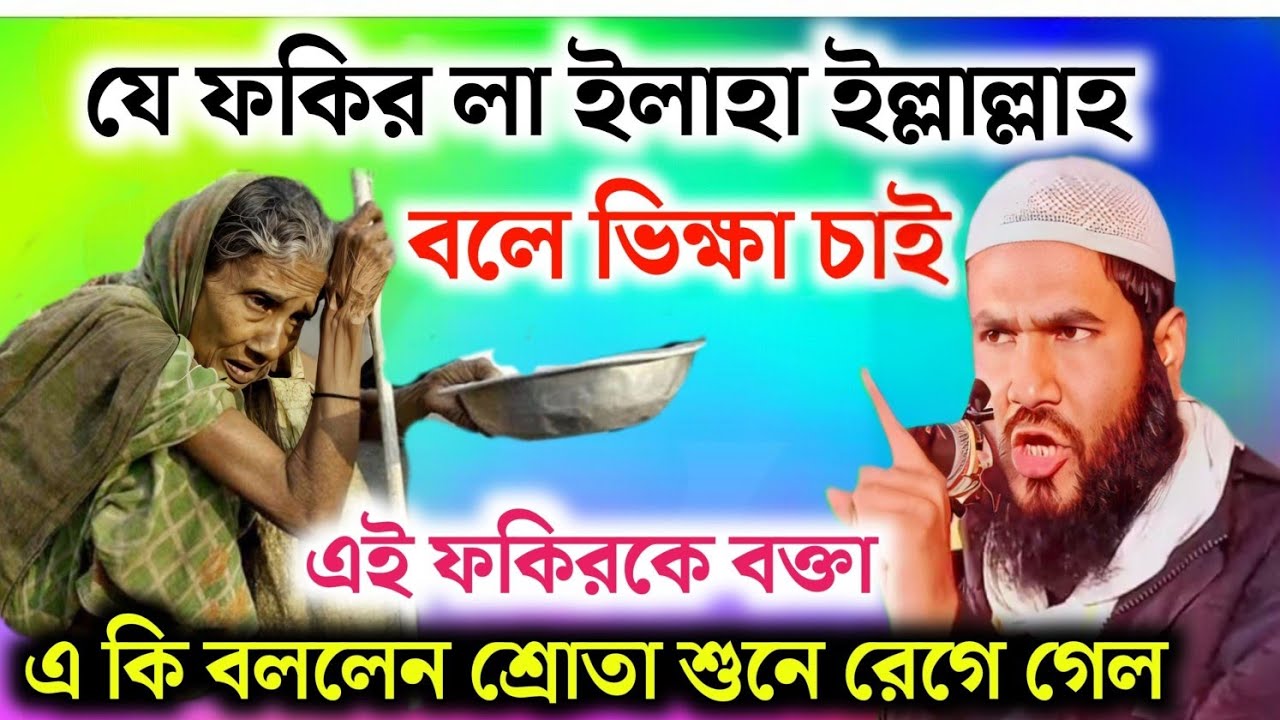 যে ফকির লা ইলাহা ইল্লাল্লাহ বলে ভিক্ষা চাই ! মাওলানা মমতাজুল ইসলাম ! Maulana Momtaz ul Islam Waz