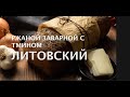 Литовский заварной домашний  хлеб на закваске. Ржаной хлеб с солодом и тмином. Ржано-пшеничный хлеб.