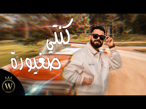 وسام العلي كنتي صغيورة 2023   