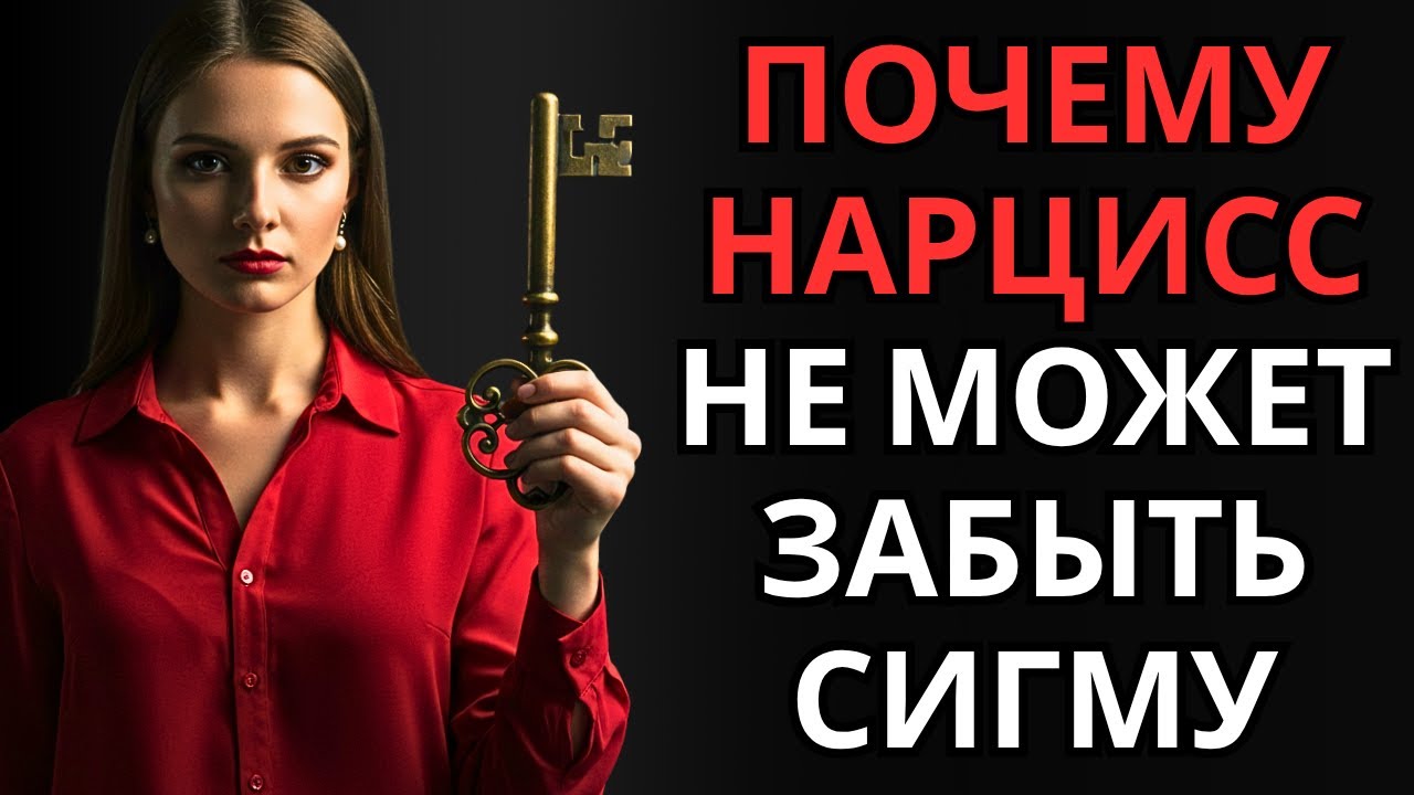 Почему нарцисс не может забыть Сигму