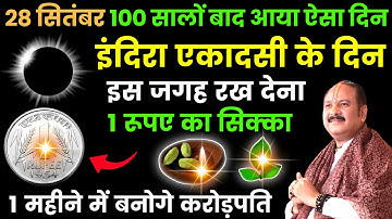28 सितंबर शनिवार इंदिरा एकादशी के दिन 1 रूपये के सिक्के से करें ये 1 उपाय // Pradeep Ji Mishra