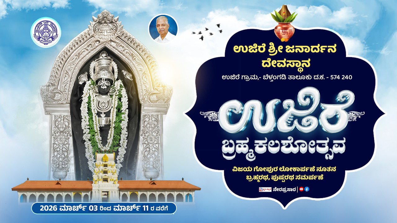 🔴LIVE: ಉಜಿರೆ ಶ್ರೀ ಜನಾರ್ದನ ಸ್ವಾಮಿ ದೇವಸ್ಥಾನದ ಬ್ರಹ್ಮಕಲಶೋತ್ಸವ | DAY- 1 |