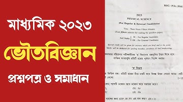 Madhyamik physical science question paper 2023 || মাধ্যমিক ভৌত বিজ্ঞান প্রশ্নপত্র 2023