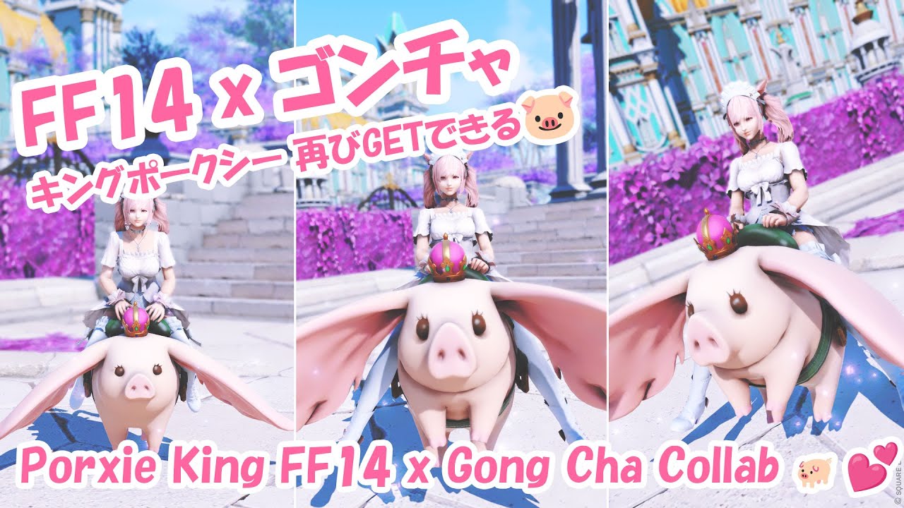 FF14  マウント　キングポークシー 王冠が可愛い空飛ぶ豚のマウント『キングポークシー』 | Norirow