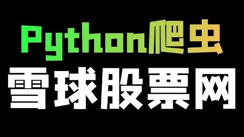 Python爬取雪球股票详细数据，从零开始一步步教会你
