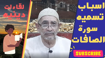 أسباب تسميه سورة الصافات
