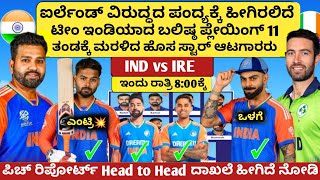 ಇಂದಿನ ಪಂದ್ಯಕ್ಕೆ ಹೀಗಿರಲಿದೆ ಭಾರತದ ಪ್ಲೇಯಿಂಗ್ 11 | IND vs IRE 2024 Playing 11, Predictions |T20 WorldCup