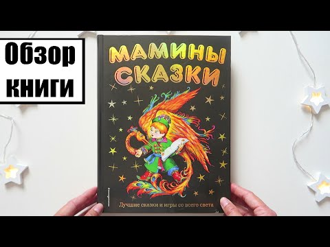 Алексей Давыдов: Мамины сказки: лучшие сказки и игры со всего света , ЭКСМОДЕТСТВО | Книга сказок Алексей Давыдов: Мамины сказки: лучшие сказки и игры со всего света , ЭКСМОДЕТСТВО | Книга сказок