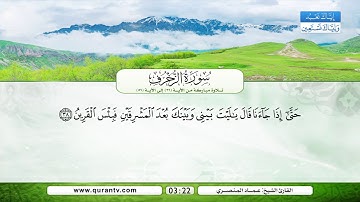 سورة الزخرف | من الأية 31 إلى الأية 56 | بصوت القارئ الشيخ عماد المنصري