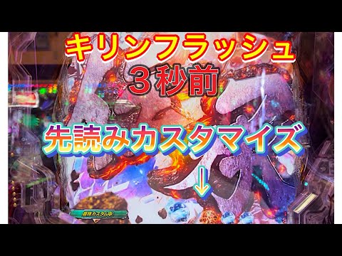 「P北斗の拳9闘神」先読みチャンスからのキリンフラッシュただ激弱な展開へ！