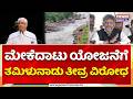 Mekedatu Project: ಮೇಕೆದಾಟು ಯೋಜನೆಗೆ ತಮಿಳುನಾಡು ತೀವ್ರ ವಿರೋಧ | Tamil Nadu | Karnataka