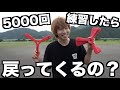 ブーメラン5000回練習したらどれくらい上手くなるの？