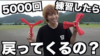 ブーメラン5000回練習したらどれくらい上手くなるの？