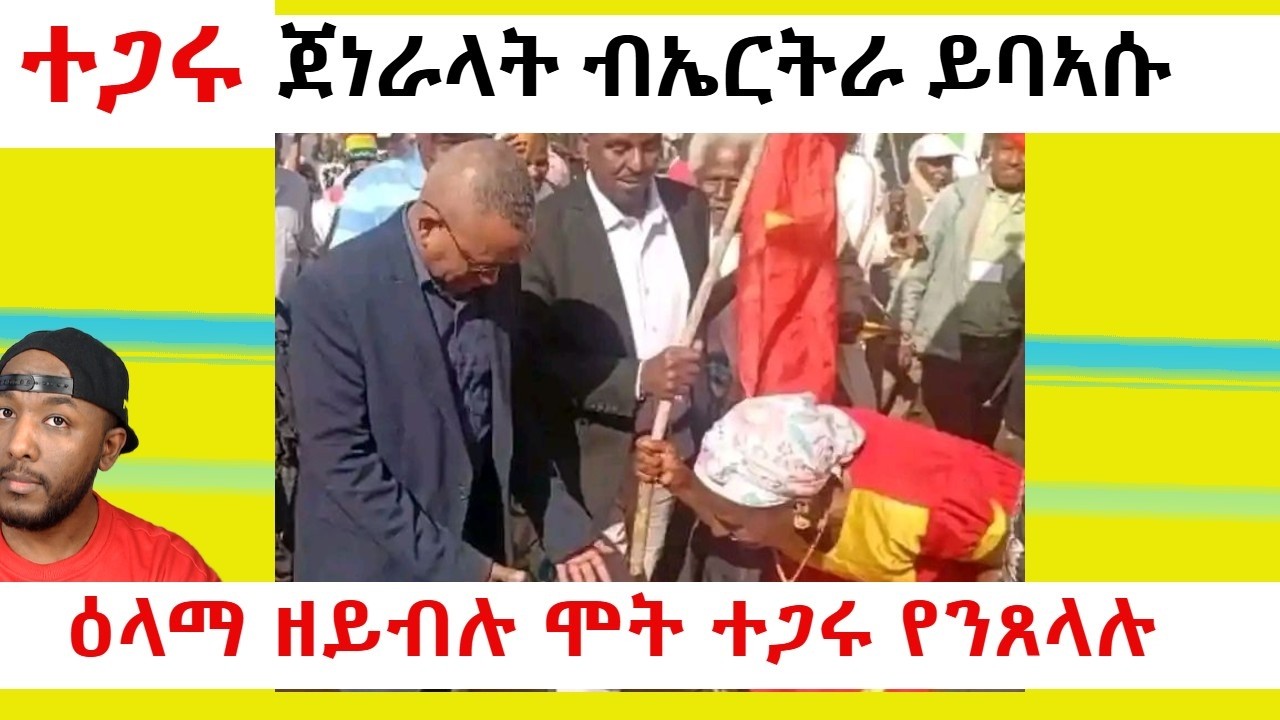 ምእንቲ ኤርትራ ዋጋ ክንከፍል ኢና ጀነራላት ትግራይ | Yikealo Tv