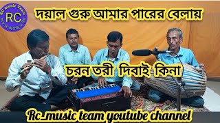দয়াল গুর আমার পারের বেলায় চরন তরী দিবাই কিনা/Dayal guru amar parer balai#bengalisong #viral 