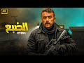 فيلم الأكشن والاثاره الضبع بطولة أحمد العوضى 2025