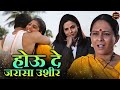 होऊ दे जरासा उशीर | Hou De Jarasa Ushir Marathi Movie | Chinmay Mandalekar | Sharvari Jamenis