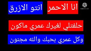 غنو معي انا الاحمر وانتو الازرق / حلفتلي لمى شريف