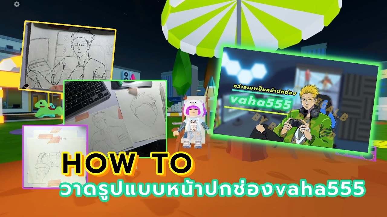 รูปแบบหน้าปก  Update New  วาดรูปแบบหน้าปกช่อง vaha555 นี่ต้องทำยังไงนะ?? | How To Draw | By REGAL.B