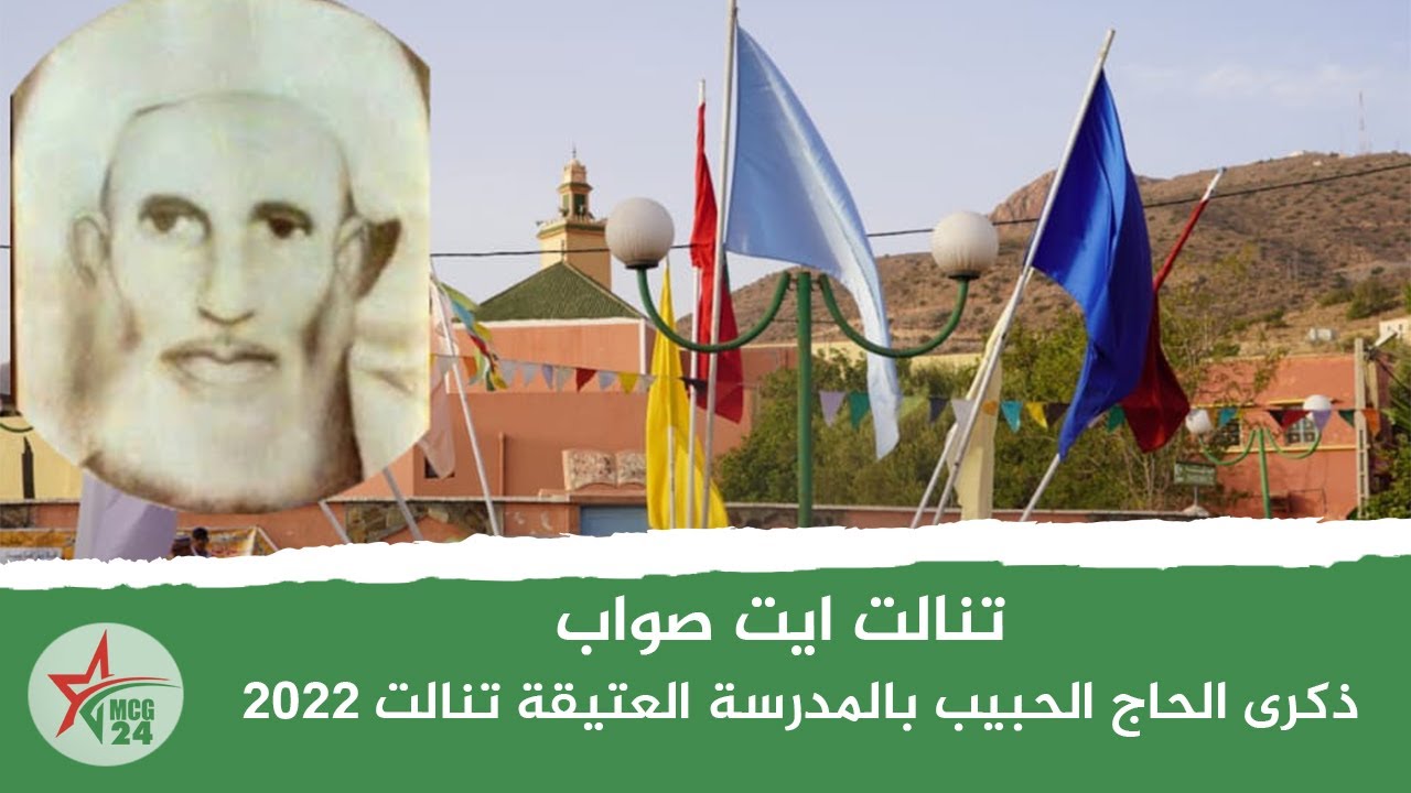 ذكرى الحاج الحبيب بالمدرسة العتيقة تنالت 2022