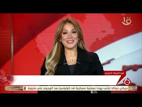 أهم الأخبار السياسية والاقتصادية محليا وعالميا 5 1 2026