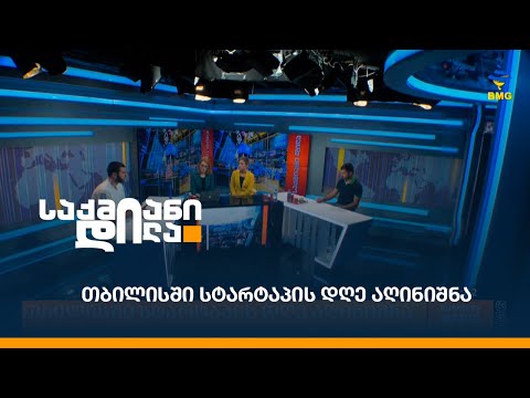 თბილისში სტარტაპის დღე აღინიშნა