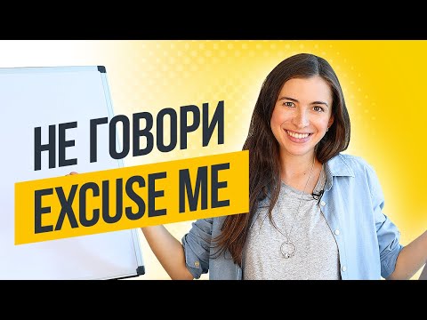 Как правильно извиняться на английском (SORRY или EXCUSE ME)