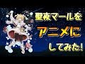 【白猫プロジェクト】聖夜マールをアニメにしてみた!(作り方も紹介)
