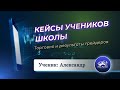 Кейсы учеников Школы | Торговля и результаты учеников Александра Пурнова | Александр