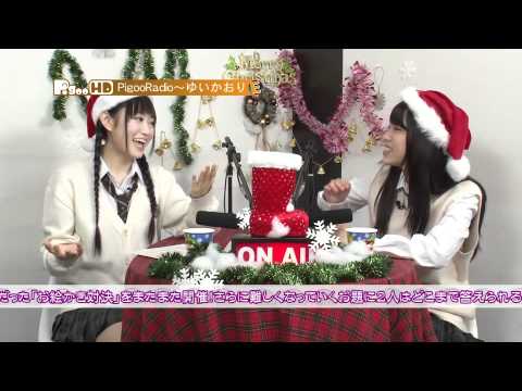 PigooRadio～ゆいかおり 2011年12月放送ダイジェスト
