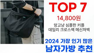 남자가방 탑10 인기 순위 골라가세요!