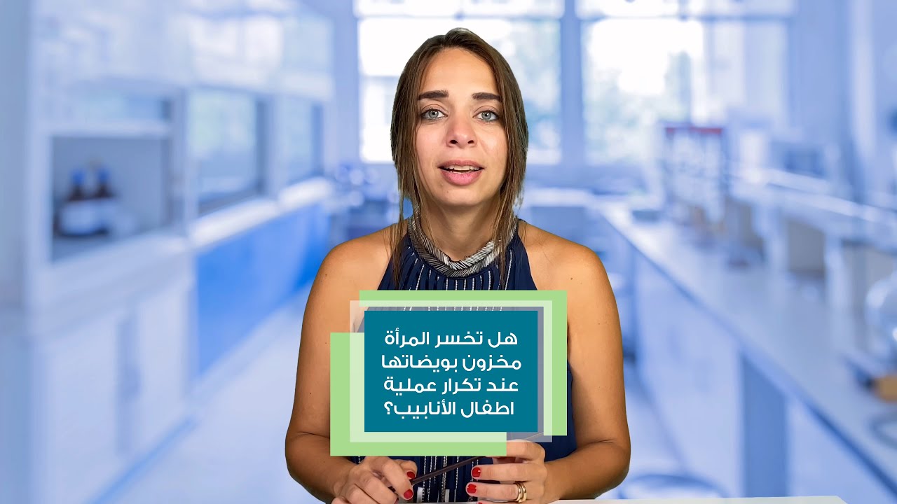 هل تخسر المرأة مخزون بويضاتها عند تكرار عملية اطفال الأنابيب؟