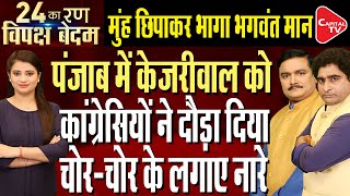 Swati Maliwal Assault Case | Arvind Kejriwal’s Roadshow In Amritsar | Dr.Manish Kumar | Rajeev Kumar