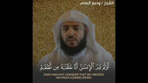 وضرب لنا مثلاً ونسي خلقه - تلاوة تأسر القلوب بالمقام اللامي الشيخ وديع اليمني #وديع_اليمني #سورة_يس