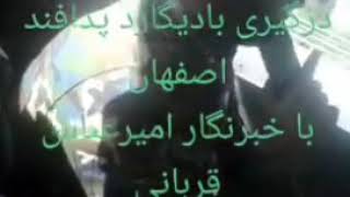 درگیری بادیگارد اصفهان با امیرعباس قربانی
