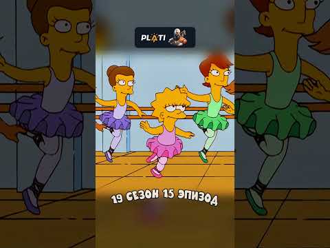 ЛИЗА - БАЛЛЕРИНА КУРИЛЬЩИКА 🤣 Симпсоны смешные моменты - #симпсоны #барт #shorts