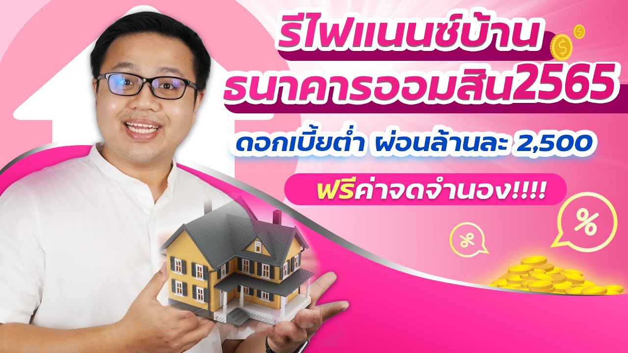 รีไฟแนนซ์บ้าน ออมสิน  New  รีไฟแนนซ์บ้านธนาคารออมสิน 2565 ดอกเบี้ยต่ำ เริ่มผ่อนล้านละ 2,500!