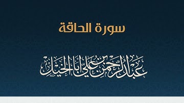 سورة الحاقة كاملة ' عبدالرحمن أبا الخيل