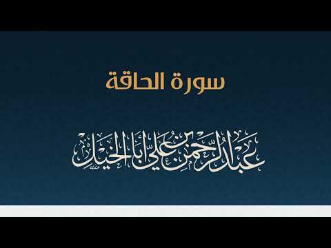 سورة الحاقة كاملة عبدالرحمن أبا الخيل