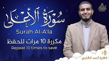 سورة الأعلى مكررة 10 مرات للحفظ - بصوت القارئ احمد الشلبي - تلاوة رائعة تريح النفس
