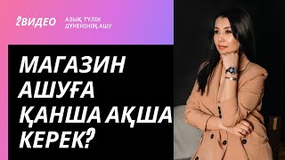 магазин ашуға қанша ақша керек?