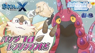 【ポケモンXY】#8 雪降ってるじゃない！メガいなかっぺ、カロス旅行記【Vtuber/空場ハクロウタ】